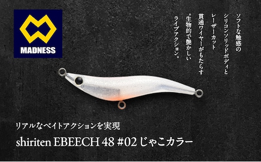 シリテン エビーチ 48 #02 じゃこカラー〈釣り、ルアー、釣り具、スポーツ〉雑貨 日用品