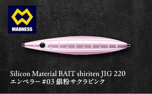 シリテン ジグ220 エンペラー #03 銀粉サクラピンク〈釣り、ルアー、釣り具、スポーツ〉雑貨 日用品