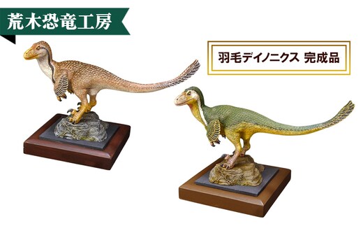 羽毛デイノニクス 完成品 荒木恐竜工房 恐竜 模型1 ブラウン系