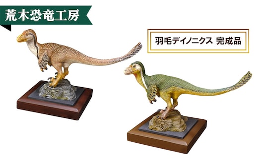 羽毛デイノニクス 完成品 荒木恐竜工房 恐竜 模型2 グリーン系
