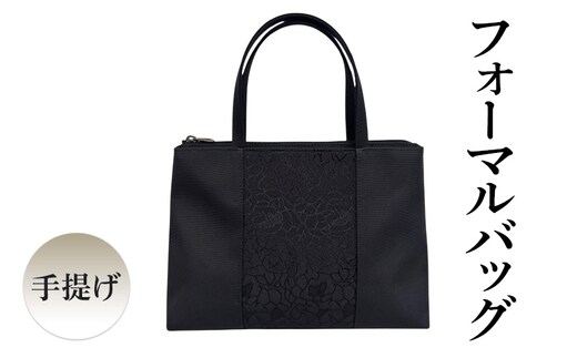 フォーマルバッグ手提げ ブラックフォーマル 鞄 レディース バッグ 冠婚葬祭 結婚式 慶事 謝恩会 お受験 参観日 喪服 葬式 法事 日本製
