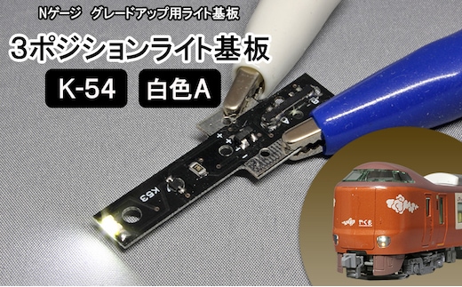 鉄道模型 Nゲージ用 グレードアップ用ライト基板 3ポジションライト基板 K-54 白色A