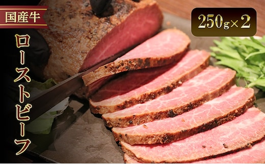 国産牛ローストビーフ 250g×２| 牛肉 国産牛 オードブル 冷凍 惣菜 おかず 京都