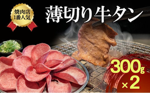 焼肉店１番人気 薄切り牛タン 300g×2 | 牛肉 焼肉 焼き肉 アウトドア BBQ 
