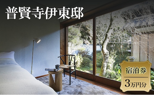 普賢寺伊東邸 宿泊券 3万円分