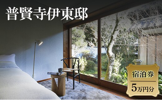 普賢寺伊東邸 宿泊券 5万円分