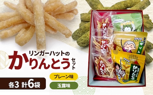 リンガーハットのかりんとうセット 各3袋 計6袋 プレーン味 玉露味 お菓子 おやつ お茶菓子 産官学 共同開発 京都府 京田辺市