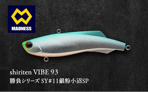 shiriten VIBE 93 勝負シリーズ SY#11銀粉小沼SP