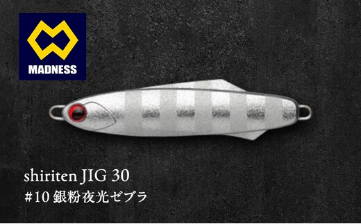 shiriten JIG 30 #10 銀粉夜光ゼブラ