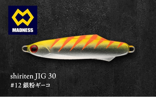 shiriten JIG 30 #12 銀粉ギーコ