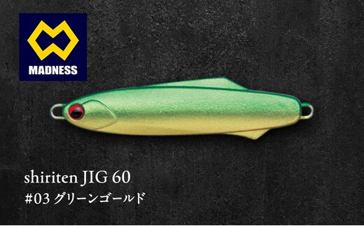shiriten JIG 60 #03 グリーンゴールド