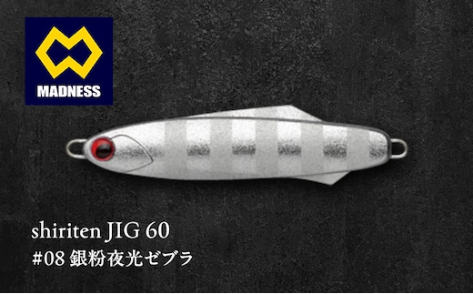 shiriten JIG 60 #08 銀粉夜光ゼブラ