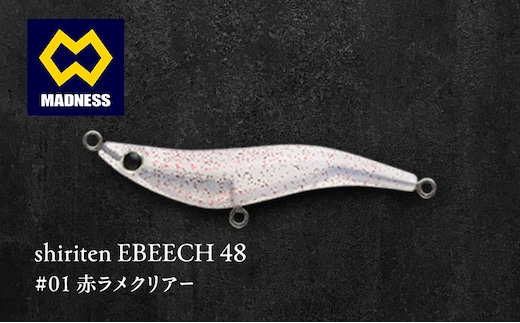 shiriten EBEECH 48 #01 赤ラメクリアー