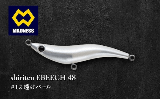 shiriten EBEECH 48 #12 透けパール