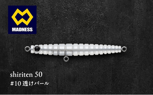 shiriten 50 #10 透けパール