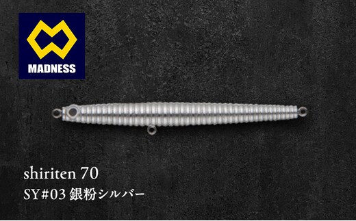shiriten 70 SY#03 銀粉シルバー