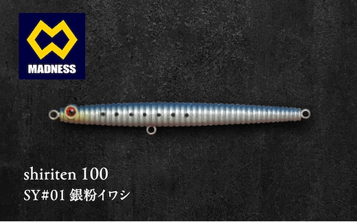 shiriten 100 SY#01 銀粉イワシ
