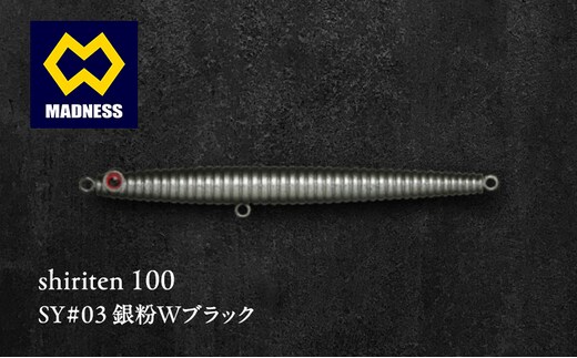 shiriten 100 SY#03 銀粉Wブラック