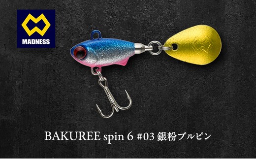 BAKUREE spin 6 #03 銀粉ブルピン
