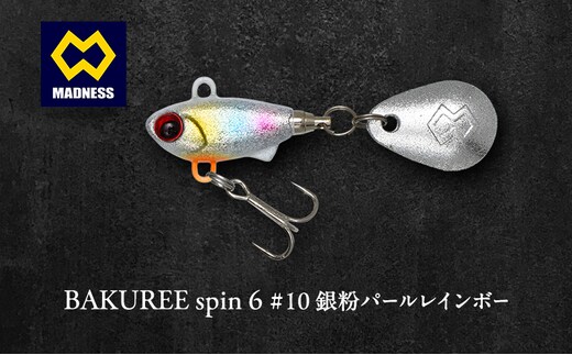 BAKUREE spin 6 #10 銀粉パールレインボー