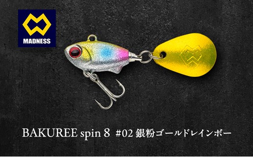 BAKUREE spin 8 #02 銀粉ゴールドレインボー