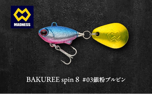 BAKUREE spin 8 #03銀粉ブルピン
