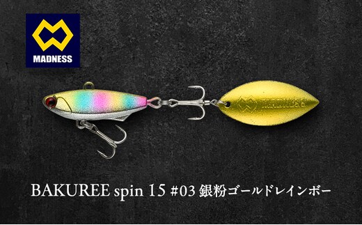 BAKUREE spin 15 #03 銀粉ゴールドレインボー