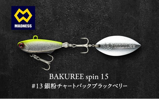 BAKUREE spin 15 #13 銀粉チャートバックブラックベリー