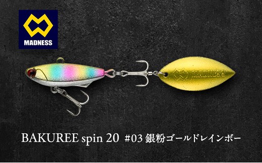 BAKUREE spin 20 #03 銀粉ゴールドレインボー