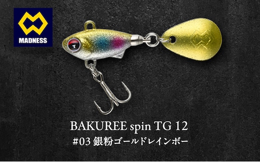 BAKUREE spin TG 12 #03 銀粉ゴールドレインボー
