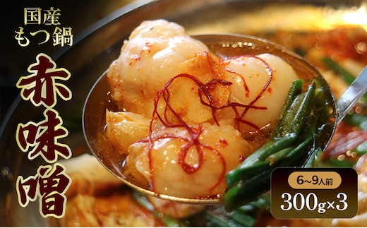 国産もつ鍋 赤味噌 6～9人前 300g×3 牛肉 国産牛 牛ホルモン モツ 鍋 冷凍 京都
