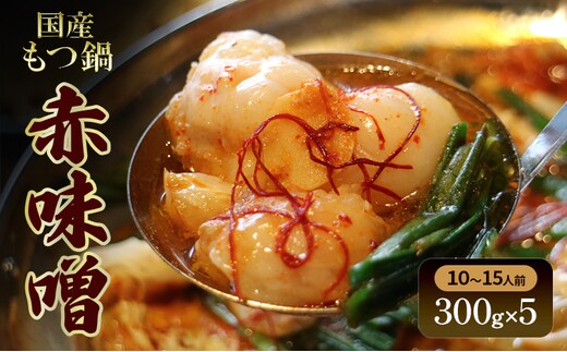 国産もつ鍋 赤味噌 10～15人前 300g×5 牛肉 国産牛 牛ホルモン モツ 鍋 冷凍 京都