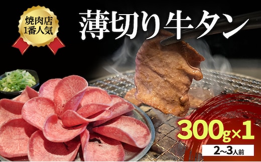 焼肉店１番人気 薄切り牛タン 2～3人前 300g×1 牛肉 焼肉 焼き肉 アウトドア BBQ