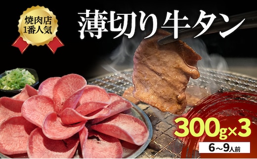 焼肉店１番人気 薄切り牛タン 6～9人前 300g×3 牛肉 焼肉 焼き肉 アウトドア BBQ