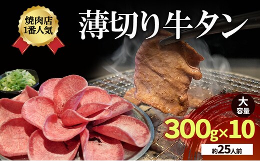 焼肉店１番人気 薄切り牛タン 大容量(約25人前) 300g×10 牛肉 焼肉 焼き肉 アウトドア BBQ