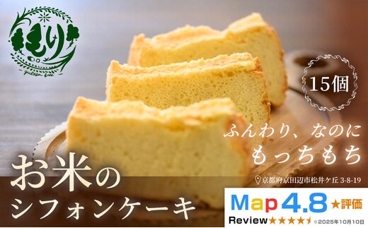 お米のシフォンケーキ【ふわふわなのにもっちり】京都産ヒノヒカリお米のシフォンケーキ15個 グルテンフリー パン 自家製 冷凍