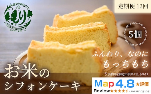 お米のシフォンケーキ【定期便・全12回】京都産ヒノヒカリお米のシフォンケーキ5個×12回 グルテンフリー パン 自家製 冷凍