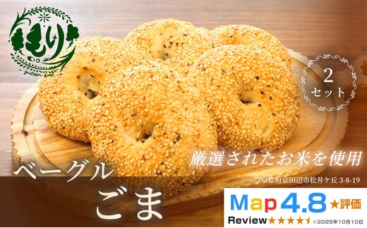 グルテンフリーベーグル（ごま）【朝食パンに大人気】ベーグルごま 5個入り 2セット グルテンフリー 自家製パン 手作り ベーカリー直送 香ばしいごま 子どもに安心 もっちり食感 お取り寄せパン ヴィーガン パン好き必見