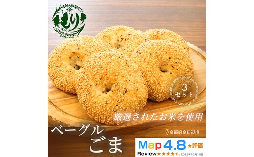 グルテンフリーベーグル（ごま）【朝食パンに大人気】ベーグルごま 5個入り 3セット グルテンフリー 自家製パン 手作り ベーカリー直送 香ばしいごま 子どもに安心 もっちり食感 お取り寄せパン ヴィーガン パン好き必見