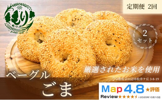 グルテンフリーベーグル（ごま）【定期便・全2回】ベーグルごま 5個入り 2セット グルテンフリー 自家製パン 手作り ベーカリー直送 香ばしいごま 子どもに安心 もっちり食感 お取り寄せパン ヴィーガン パン好き必見