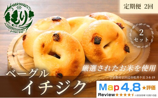 グルテンフリーベーグル（イチジク）【定期便・全2回】ベーグル・イチジク5個入り×2回 グルテンフリー 自家製パン 手作り ベーカリー直送 子どもに安心 もっちり食感 お取り寄せパン ヴィーガン パン好き必見