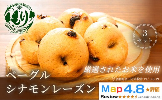グルテンフリーベーグル（シナモンレーズン）【朝食パンに大人気】ベーグル・シナモンレーズン 5個入り 3セット グルテンフリー 自家製パン 手作り ベーカリー直送 子どもに安心 もっちり食感 お取り寄せパン ヴィーガン パン好き必見