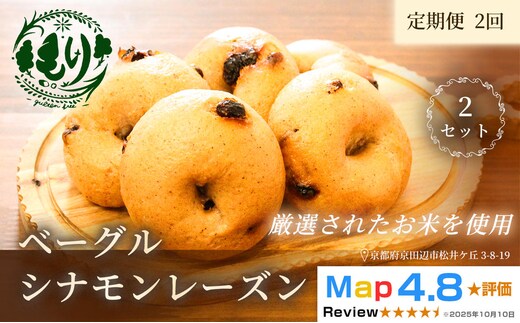 グルテンフリーベーグル（シナモンレーズン）【定期便・全2回】ベーグル・シナモンレーズン 5個入り 2セット グルテンフリー 自家製パン 手作り ベーカリー直送 子どもに安心 もっちり食感 お取り寄せパン ヴィーガン パン好き必見