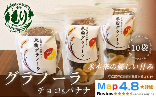 【新しい朝の健康習慣】お米のグラノーラ（ チョコ&バナナ）10袋 自家製黒蜜使用 グルテンフリー Xmas パン ぱん パン屋 自家製 朝食 おやつ 冷凍