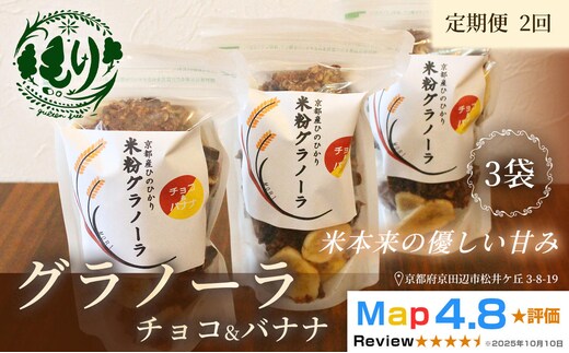 【定期便・全2回】お米のグラノーラ（ チョコ&バナナ）3袋×2回 自家製黒蜜使用 グルテンフリー Xmas パン ぱん パン屋 自家製 朝食 おやつ 冷凍