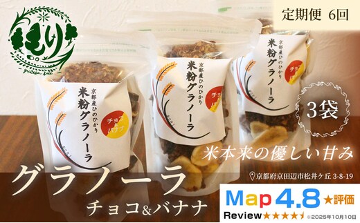 【定期便・全6回】お米のグラノーラ（ チョコ&バナナ）3袋×6回 自家製黒蜜使用 グルテンフリー Xmas パン ぱん パン屋 自家製 朝食 おやつ 冷凍