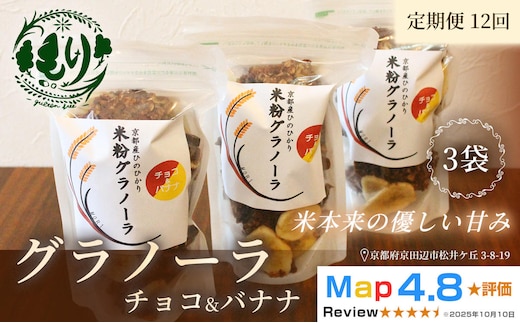 【定期便・全12回】お米のグラノーラ（ チョコ&バナナ）3袋×12回 自家製黒蜜使用 グルテンフリー Xmas パン ぱん パン屋 自家製 朝食 おやつ 冷凍