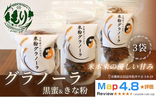 【新しい朝の健康習慣】お米のグラノーラ（黒蜜＆きな粉）3袋 自家製黒蜜使用 グルテンフリー Xmas パン パン屋 自家製 朝食 おやつ 冷凍