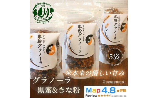 【新しい朝の健康習慣】お米のグラノーラ（黒蜜＆きな粉）5袋 自家製黒蜜使用 グルテンフリー Xmas パン パン屋 自家製 朝食 おやつ 冷凍