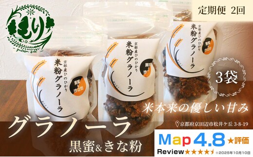 【定期便・全2回】お米のグラノーラ（黒蜜＆きな粉）3袋×2回 自家製黒蜜使用 グルテンフリー Xmas パン パン屋 自家製 朝食 おやつ 冷凍